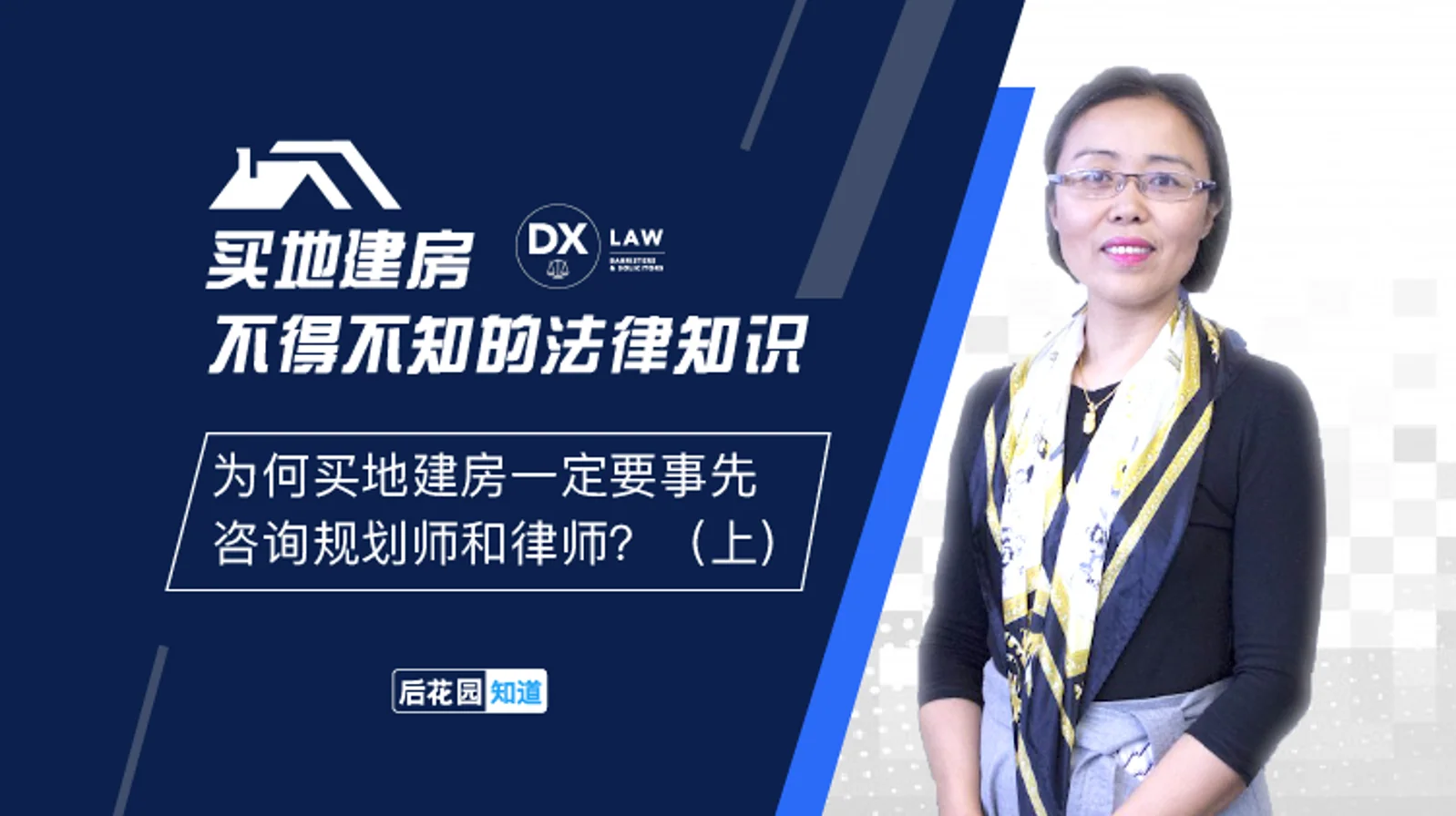 2,为何买地建房一定要事先咨询规划师和律师?(上)