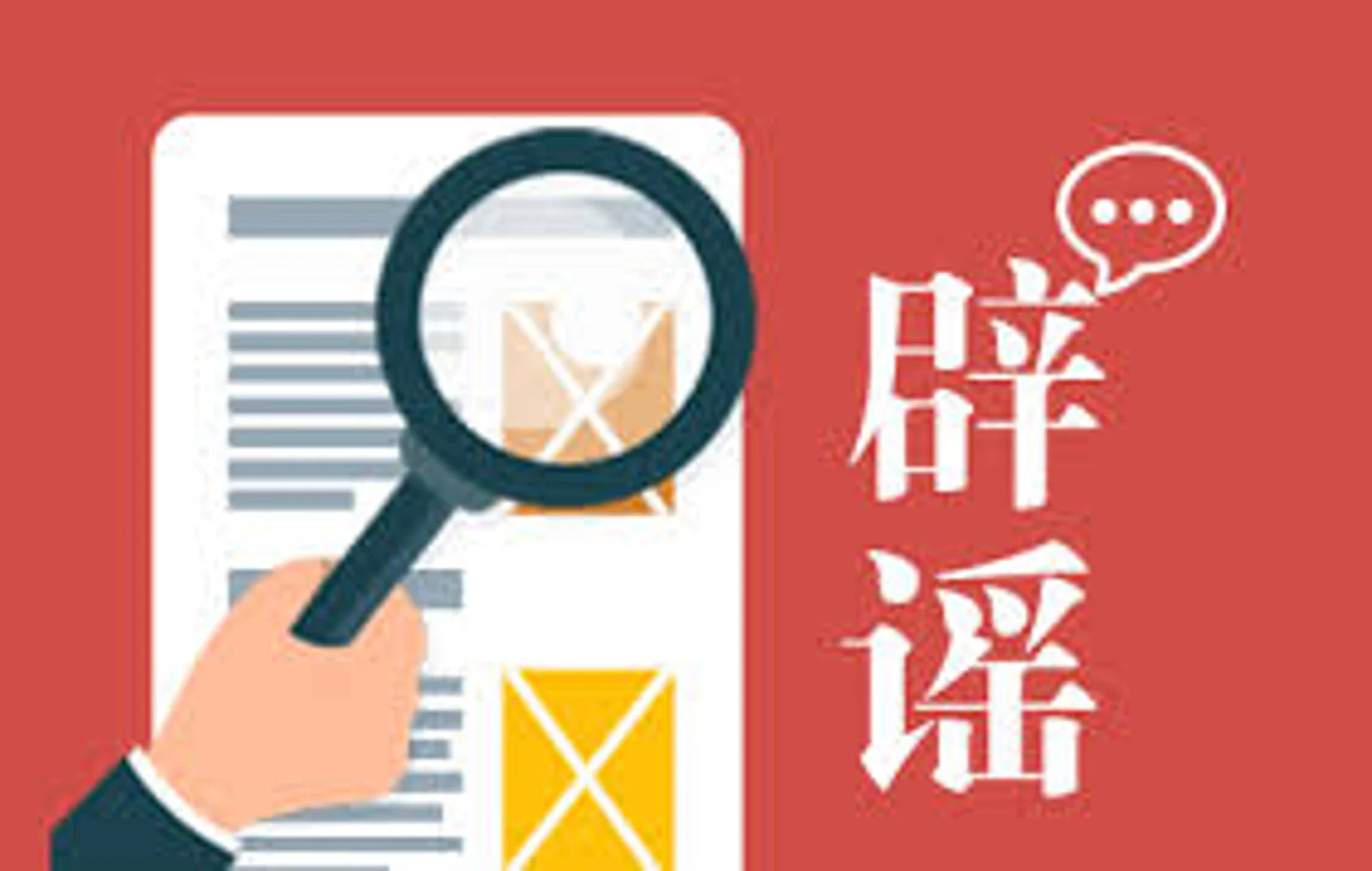 关于这些新型冠状病毒肺炎的谣言,不要信!
