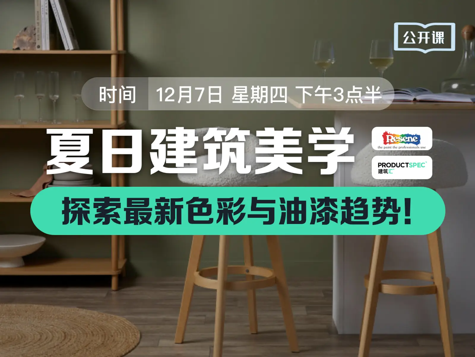 夏日建筑美学：探索最新色彩与油漆趋势！  