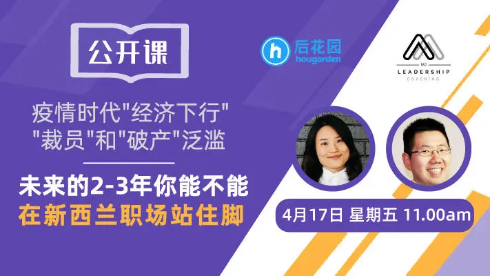 公开课 | 疫情冲击经济下行，未来三年你能否在新西兰职场站稳脚跟？