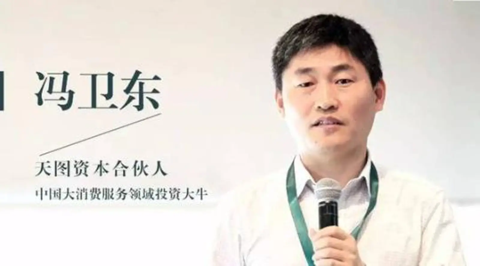 天图资本冯卫东：消费品投资的核心是品牌