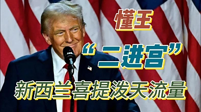 懂王“二进宫”，新西兰喜提泼天流量