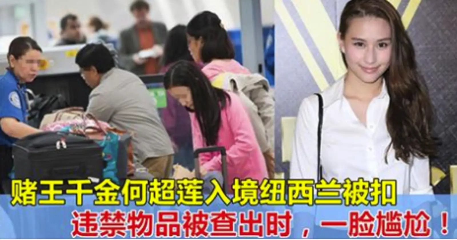 澳门赌王千金入境新西兰被扣查！违禁品当场搜出，一脸尴尬…