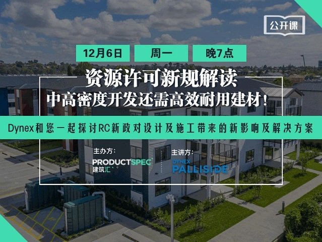 资源许可新规解读,中高密度开发还需高效耐用建材!Dynex和您一起探讨RC新政对设计及施工带来的新影响及解决方案