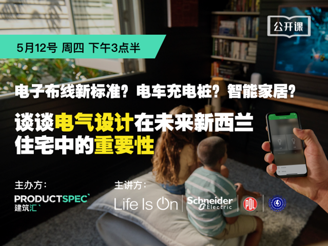 电气布线新标准?电车充电桩?智能家居? 谈谈电气设计在未来新西兰住宅中的重要性