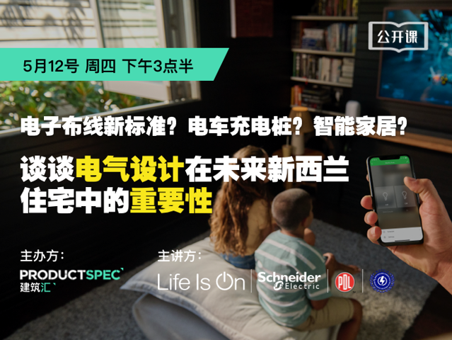 电气布线新标准？电车充电桩？智能家居？ 谈谈电气设计在未来新西兰住宅中的重要性