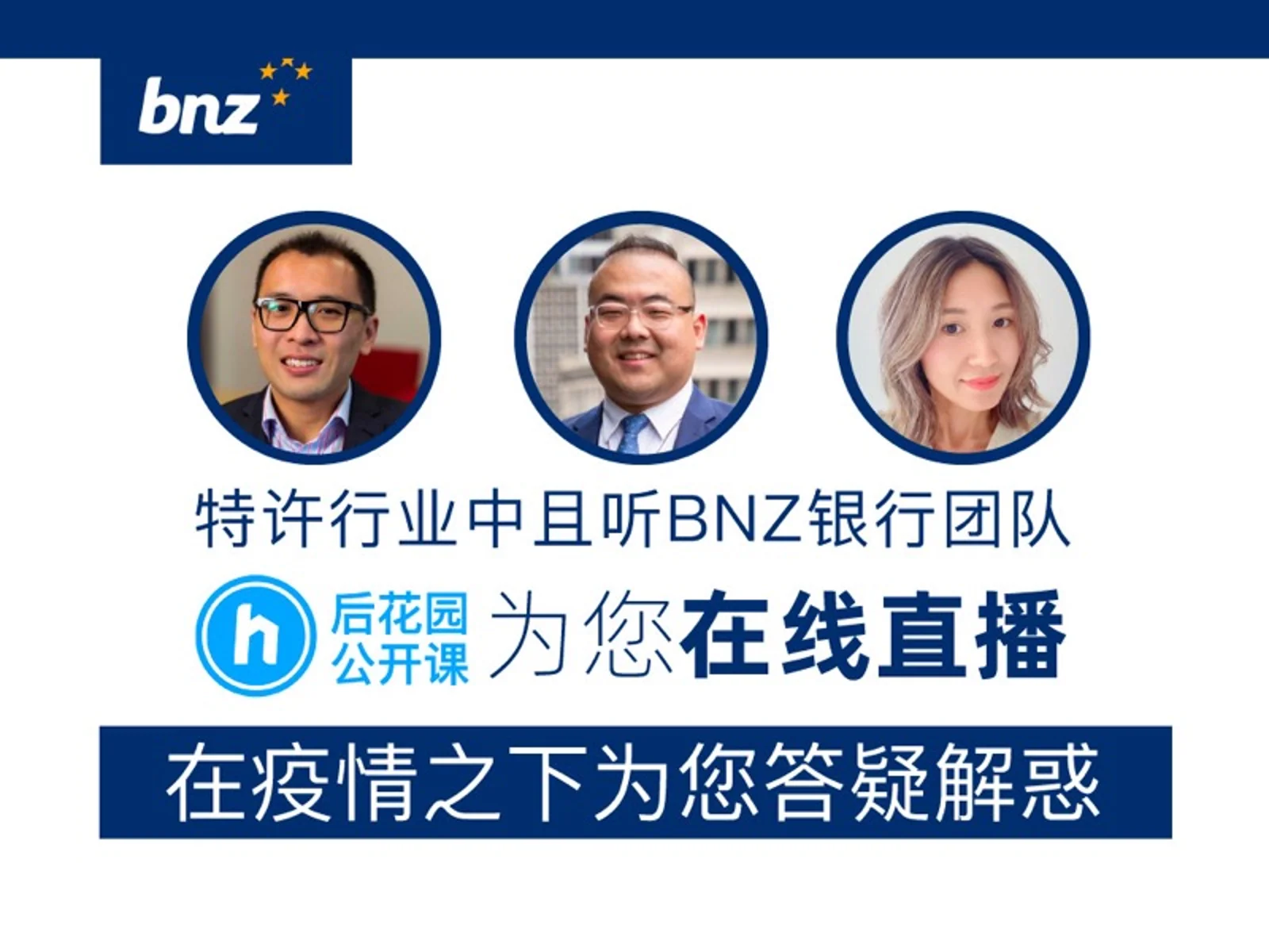 后花园公开课正在进行!BNZ亚洲团队和您面对面交流!