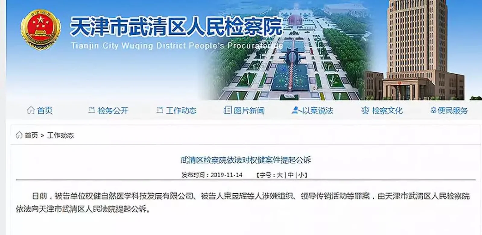 权健“传销门”新进展：公司及高管被公诉，董事长束昱辉仍在33家企业担任高管