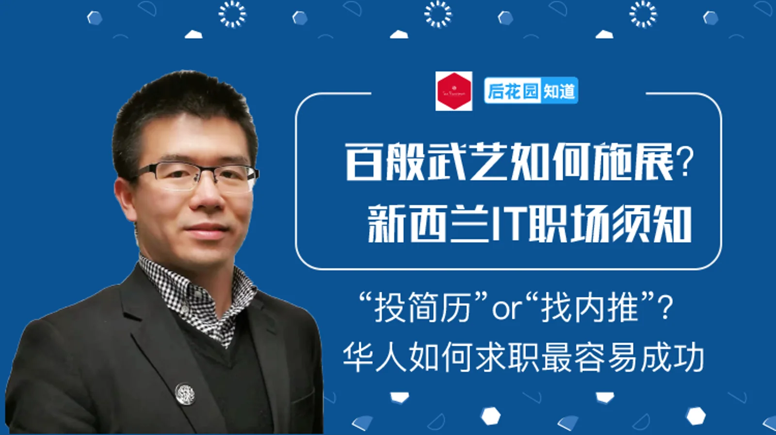 5，“投简历”or“找内推”？华人如何求职最容易成功