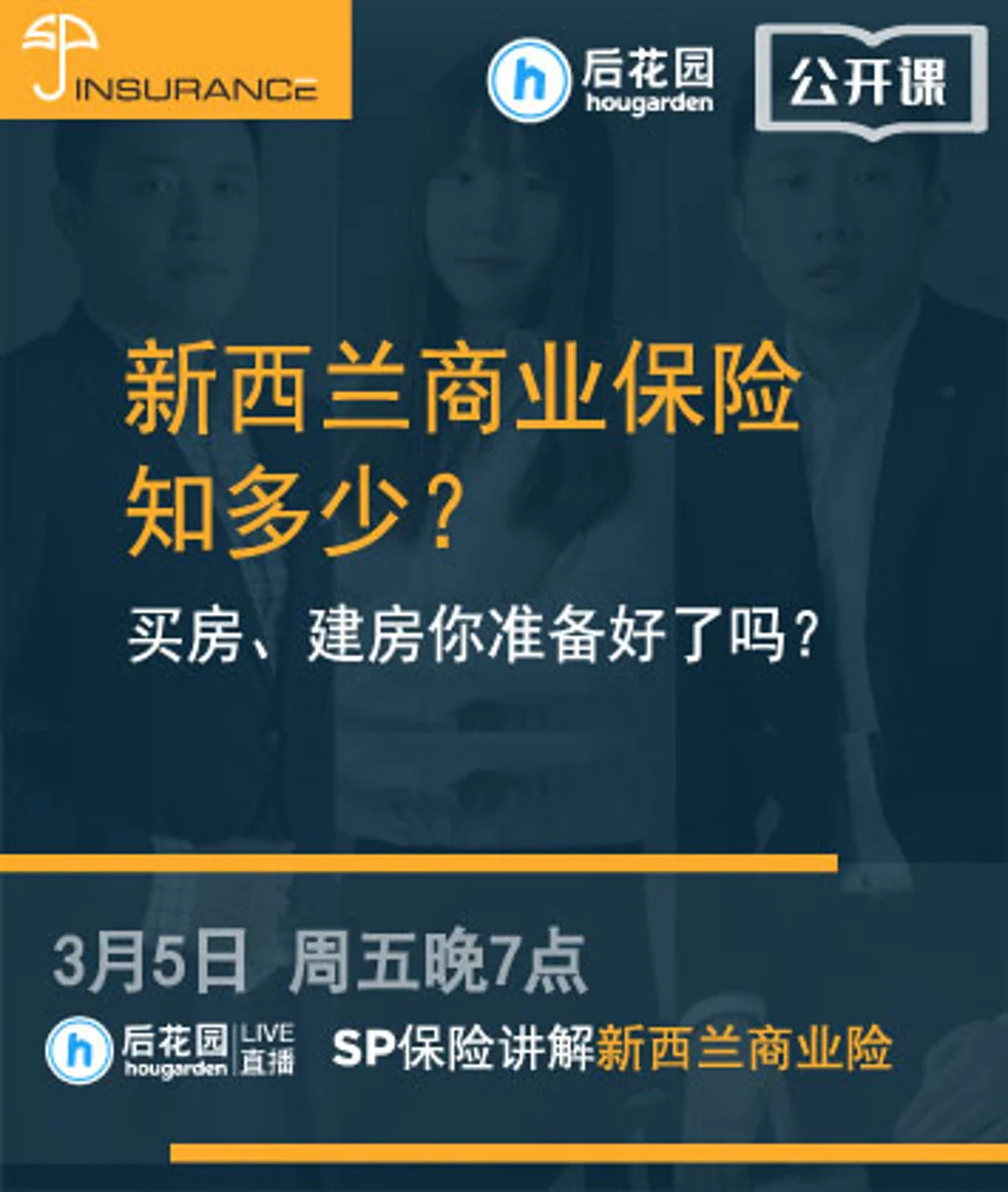 【后花园公开课】新西兰商业保险知多少？买房、建房你准备好了吗？
