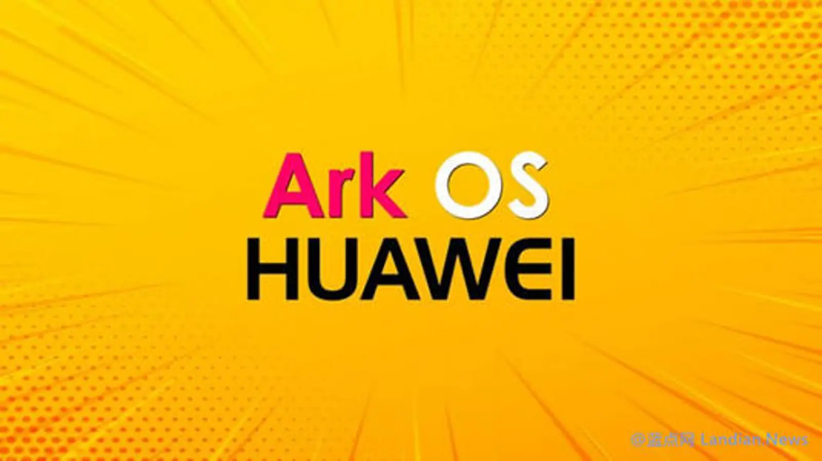 环球时报:华为或于8月或9月推出新款操作系统