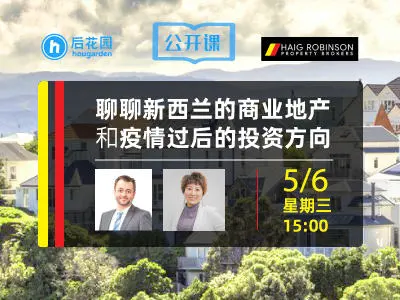 聊聊新西兰商业地产投资方向:现在是投资商业地产好时机吗?投资商业地产和住宅地产有什么区别?危机过后,新西兰商业地产的投资发展方向是什么?
