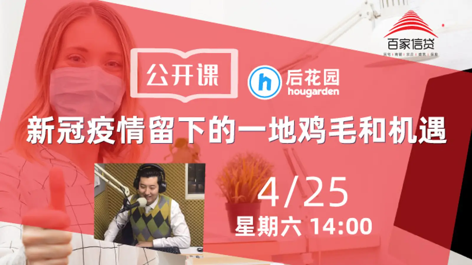 公开课 | 新冠疫情留下的一地鸡毛和机遇:后疫情时代到底危机还是机遇?我们应该如何抓住复苏行业?