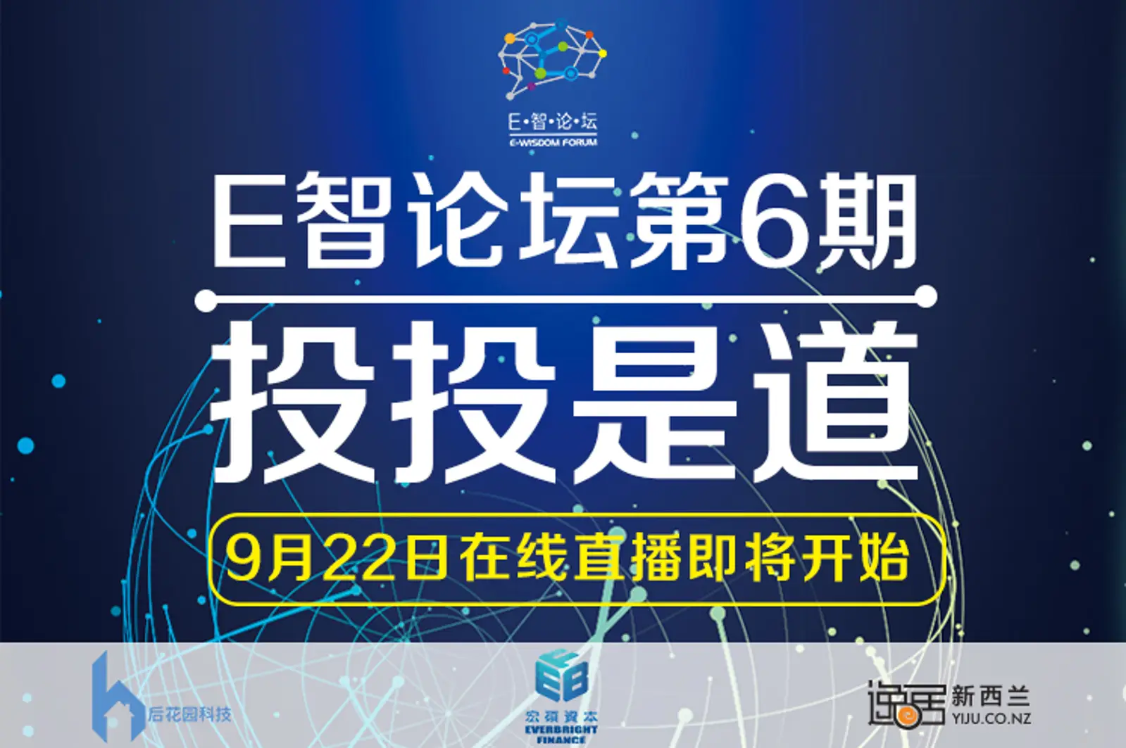 E智论坛第6期 “投投是道” 线上直播中， 在这里和商业大咖面对面！！