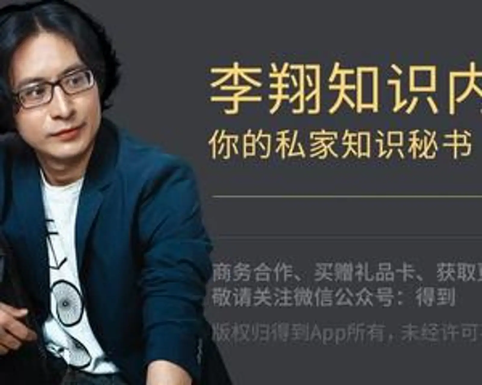 《李翔知识内参》停更，原为知识付费明星产品