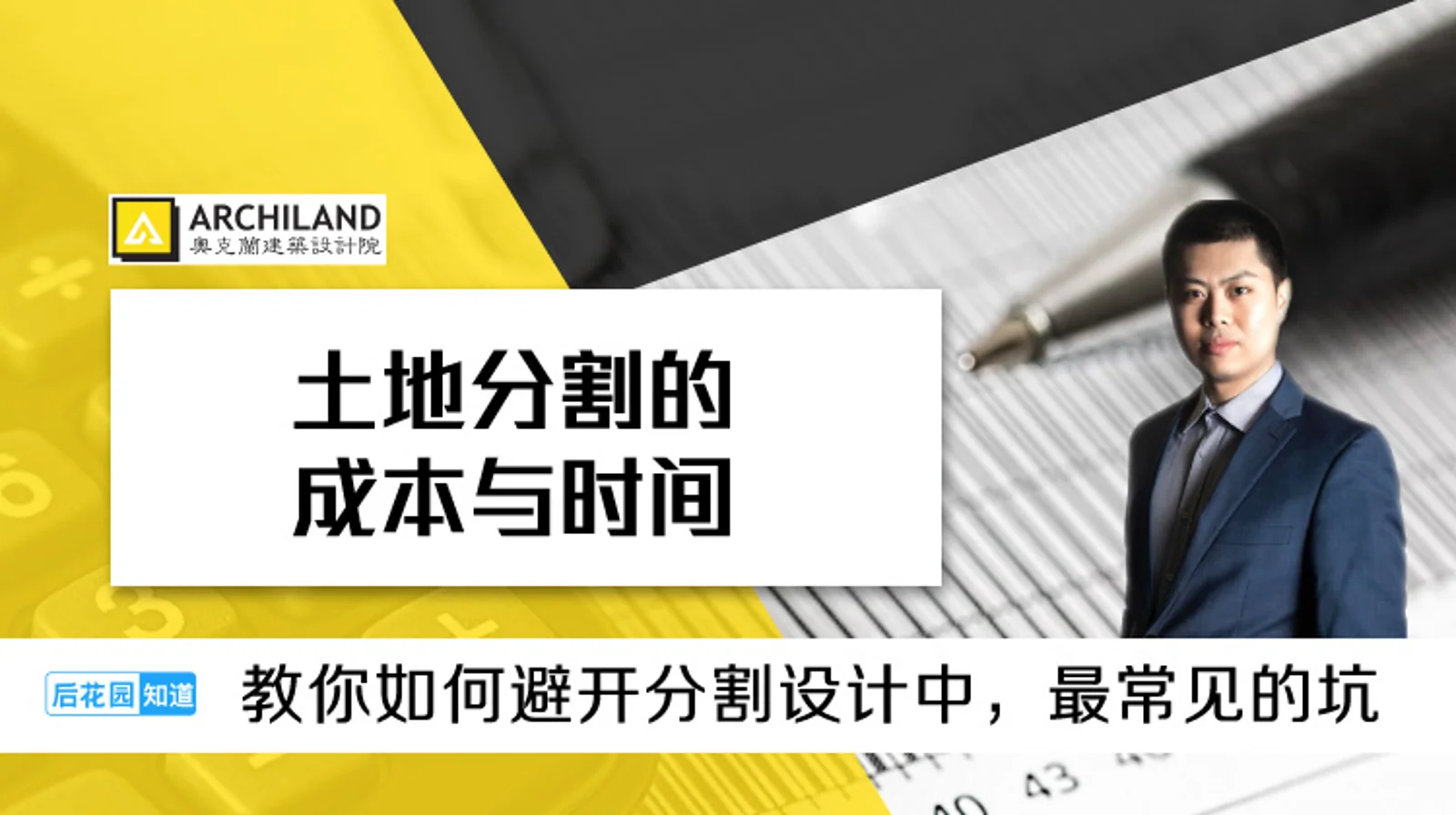 4，土地分割的成本与时间
