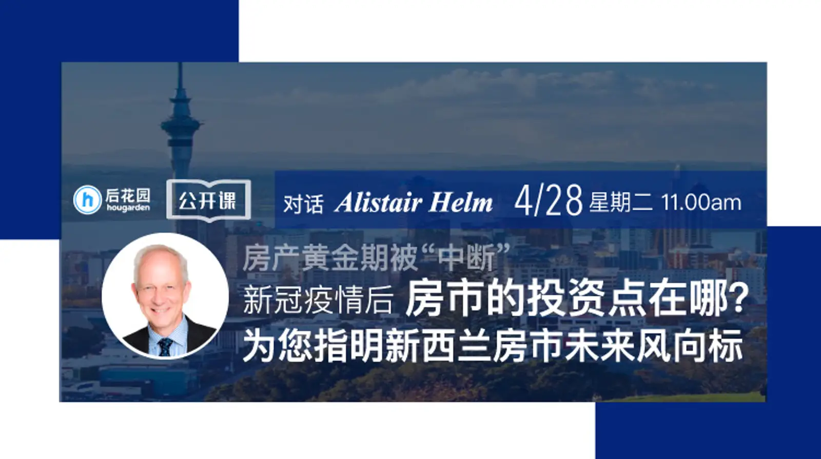 【名人堂】Alistair Helm：房产黄金期被“中断”，新冠疫情后房市的投资点在哪？