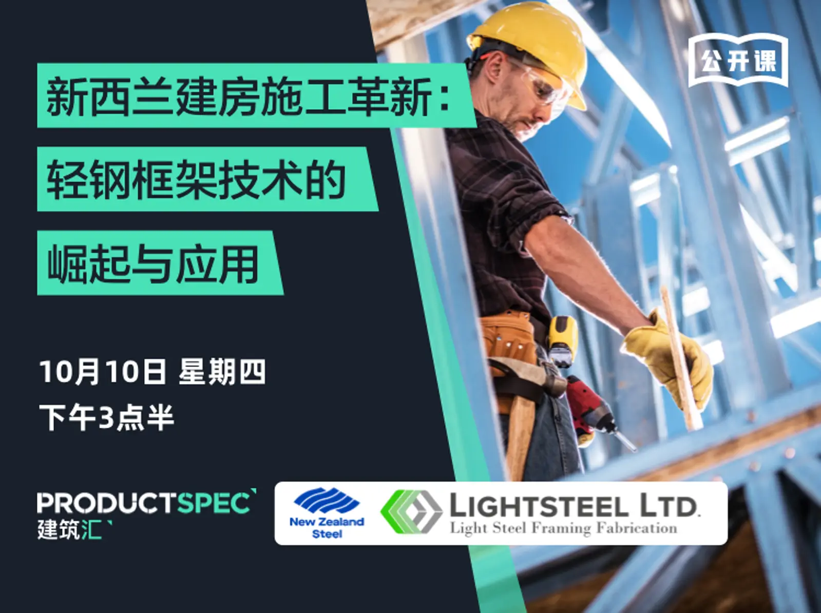 新西兰建房施工革新:轻钢框架技术的崛起与应用