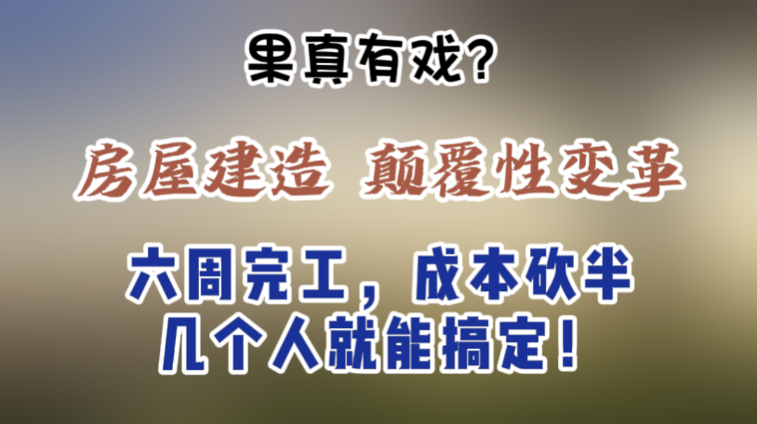 房价砍半，工人失业？建筑业新浪潮，是噱头or革新？