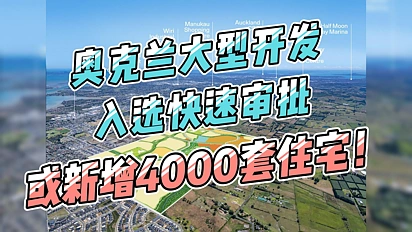 4000套住宅！奥克兰大型开发入选快速审批，竟要打造“无车社区”