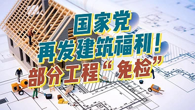 大手笔改革住宅审批，国家党再发建筑福利