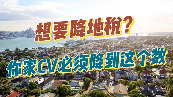 想要降地税？你家CV必须跌到这个数