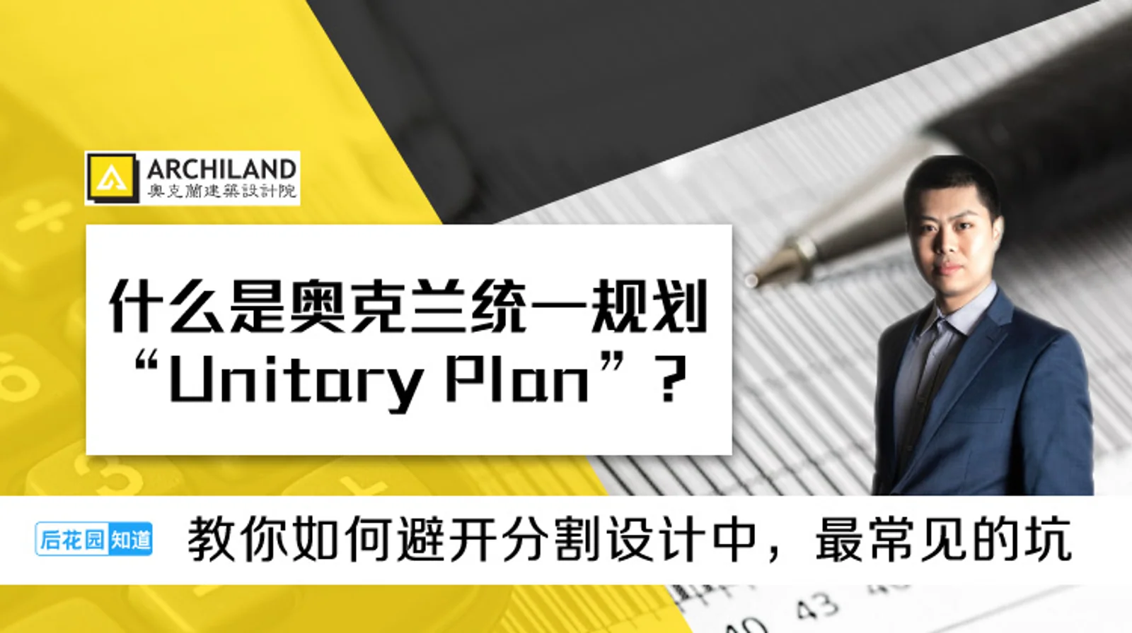 2,什么是奥克兰统一规划“Unitary Plan”?