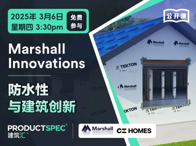 Marshall Innovations 防水解决方案实战解析 - 防水性与建筑创新