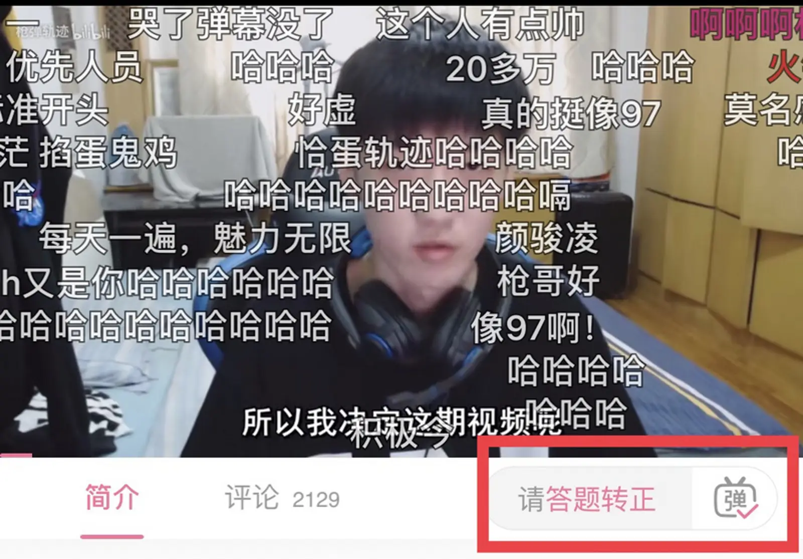 不用答题就能发弹幕，那还是B站吗？