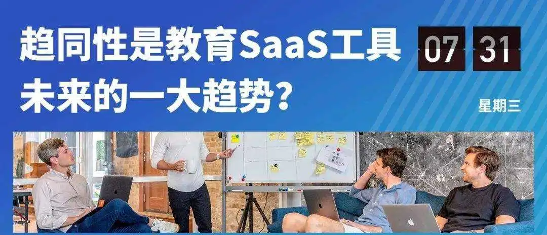 教育SaaS工具：从不同赛道出发，在同一赛道相遇