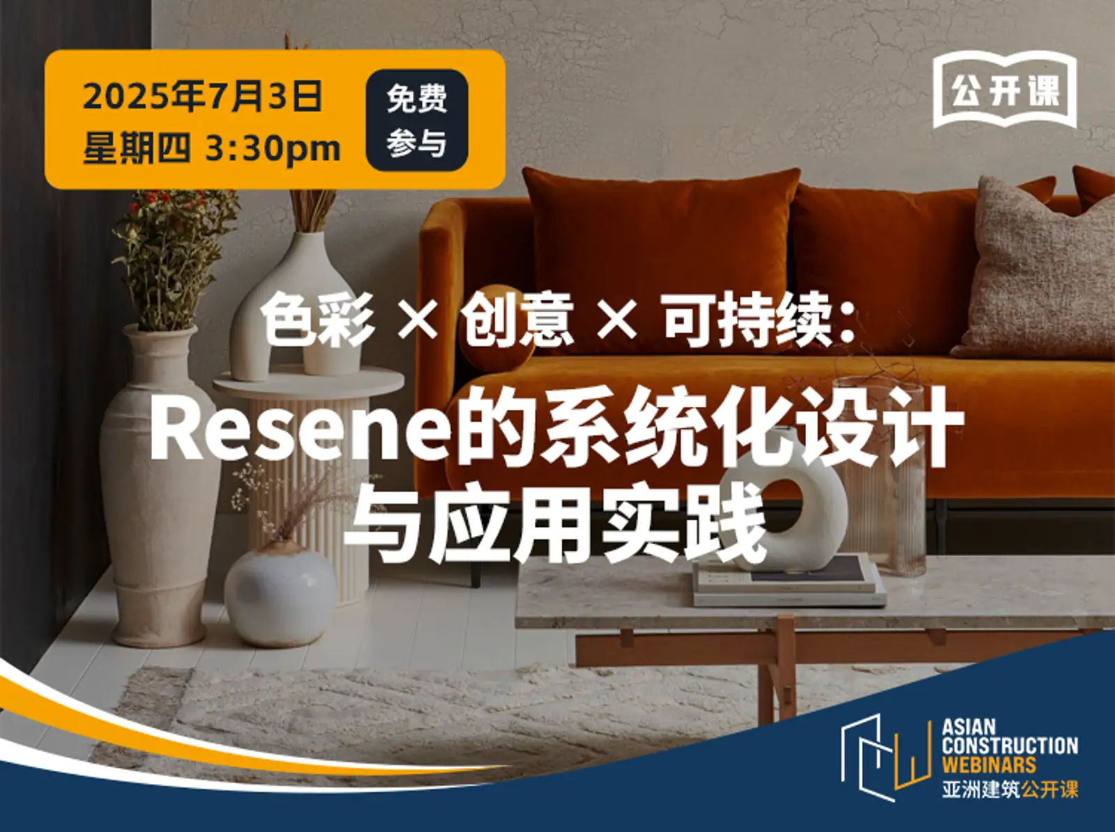 色彩 × 创意 × 可持续：Resene 的系统化设计与应用实践