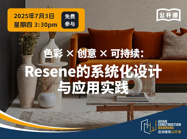 色彩 × 创意 × 可持续：Resene 的系统化设计与应用实践