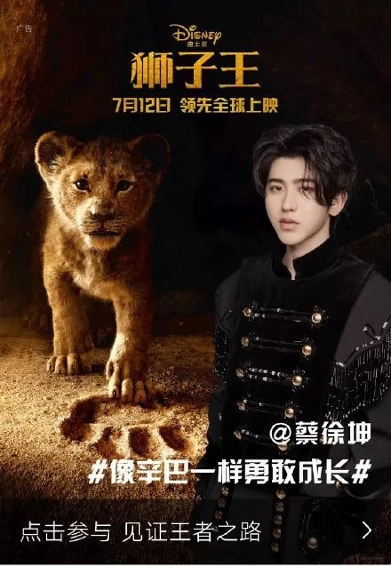蔡徐坤又跑去给“狮子王”代言！“垮掉的流量”如何撑起2500亿美元的迪士尼？
