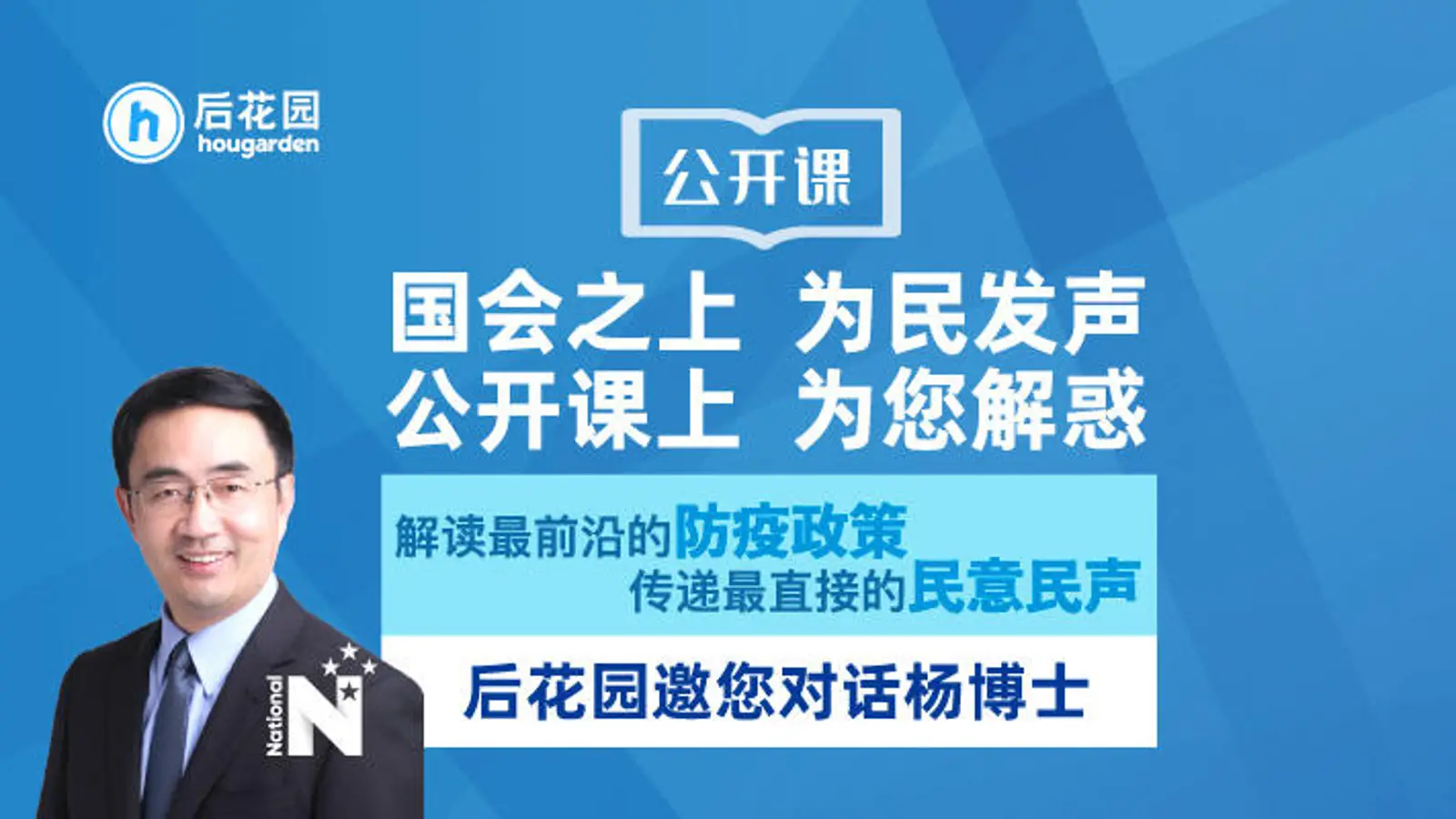 杨健议员做客后花园:新西兰疫后恢复,中国或发挥重要作用