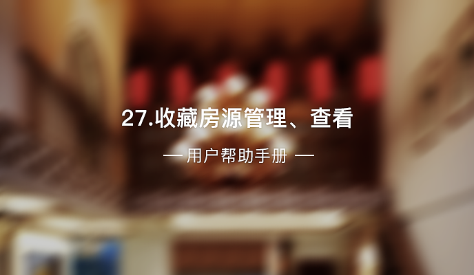 27、收藏房源管理、查看