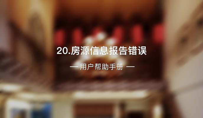 20、房源信息报告错误