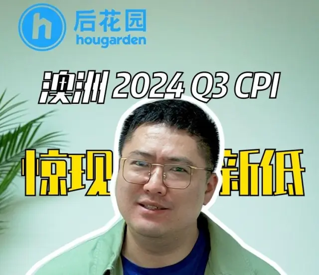 澳洲CPI惊现新低？！要降息了吗？