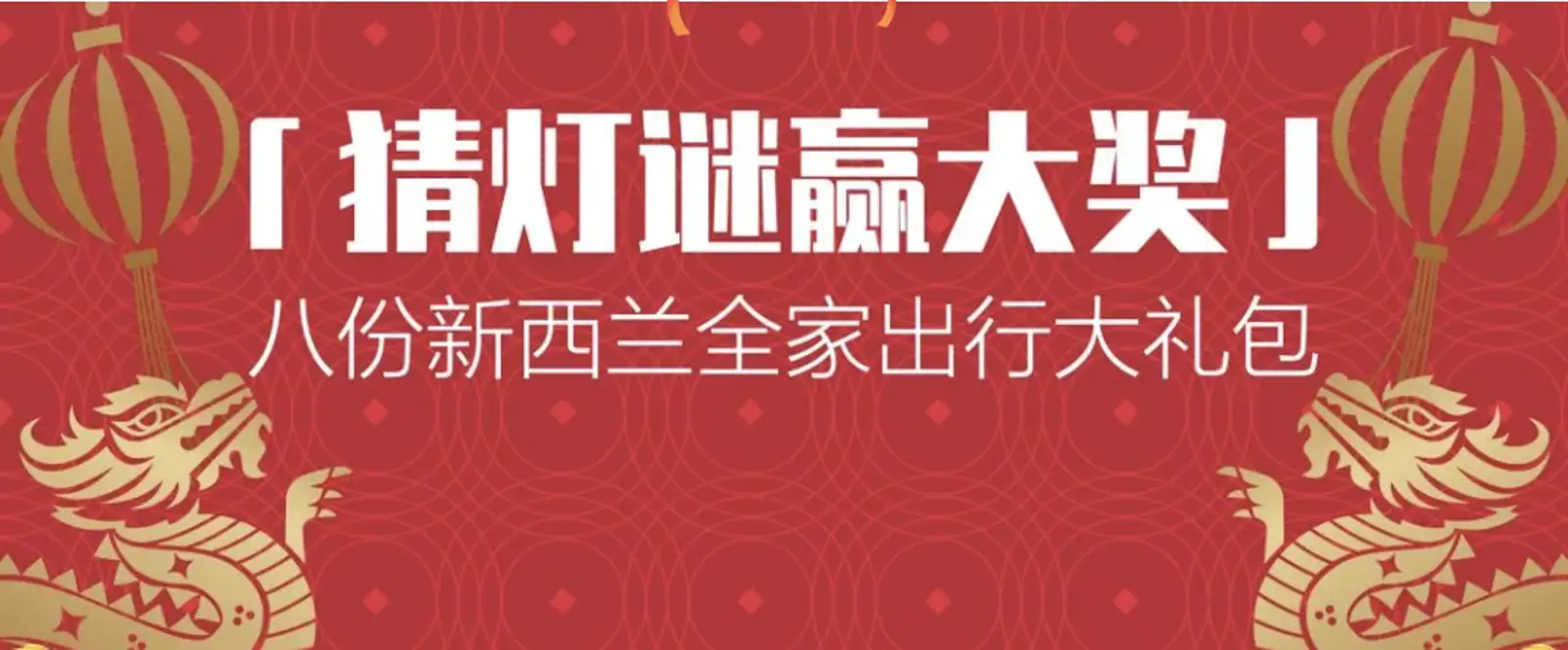 「猜灯谜赢大奖」@所有华人!全家出行大礼包等你来拿,在线蹲一个春节大赢家!