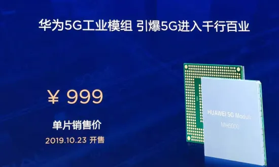 华为发布全球首款商用5G工业模组 单片售价999元