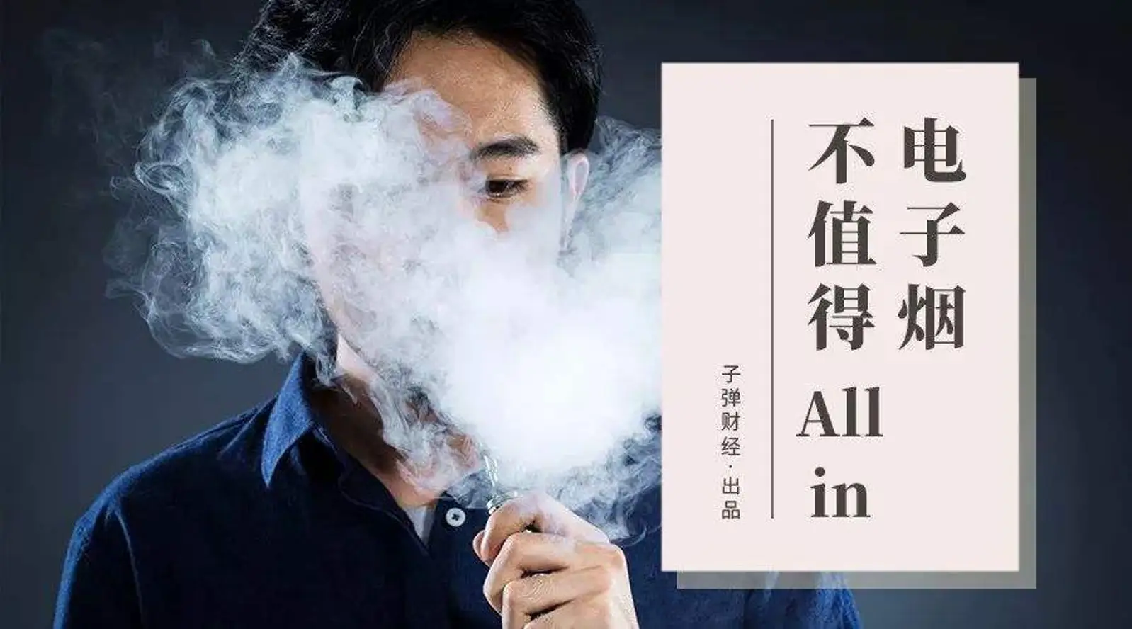 电子烟不值得Allin