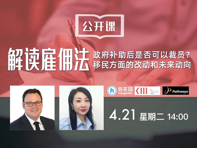 解读雇佣法:政府补助后是否可以裁员?移民方面的改动和未来动向是什么?
