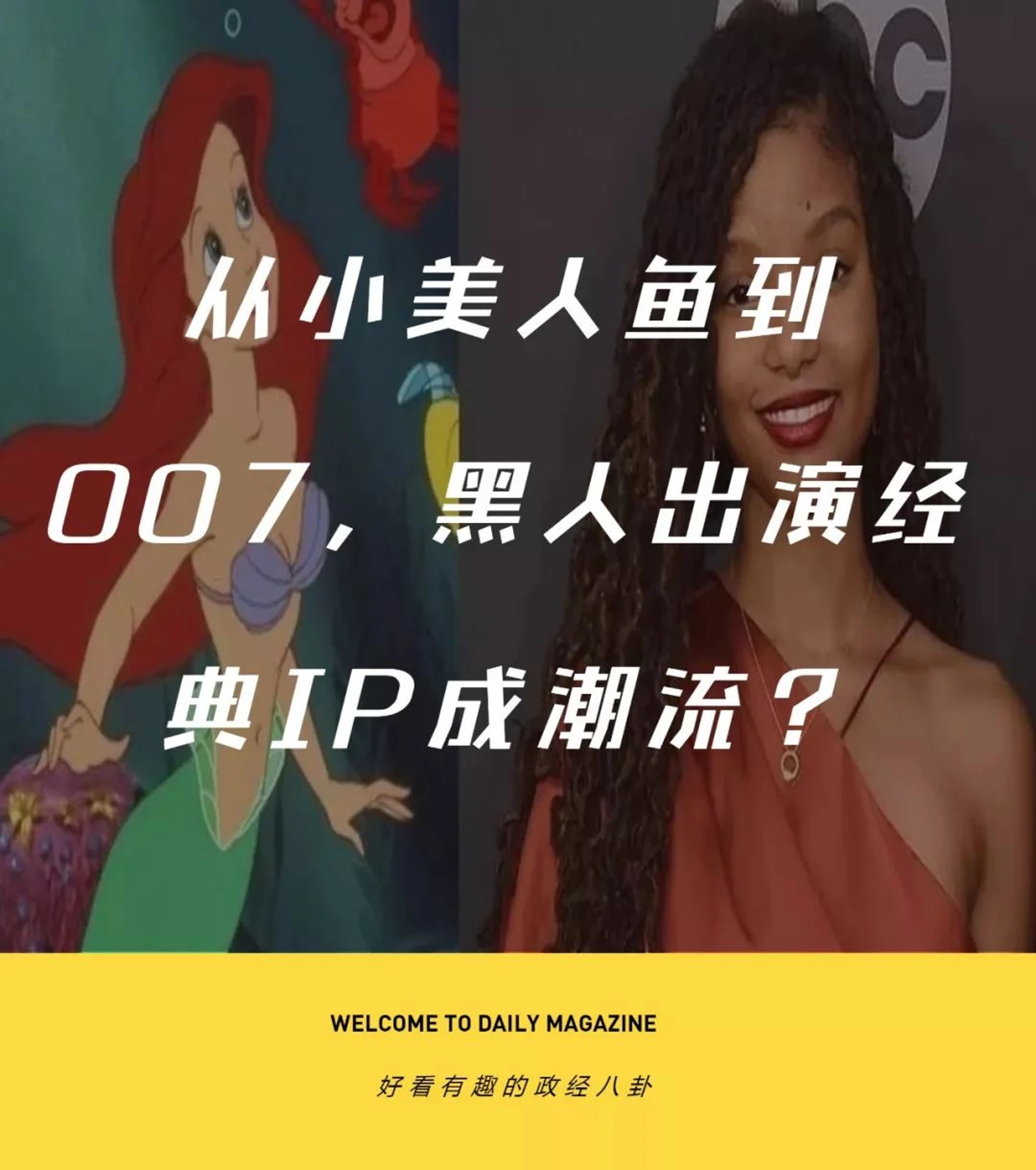 从小美人鱼到007，黑人出演经典IP成潮流？