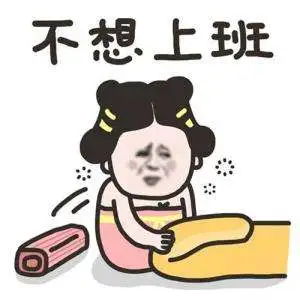 上班真的很耽误赚钱