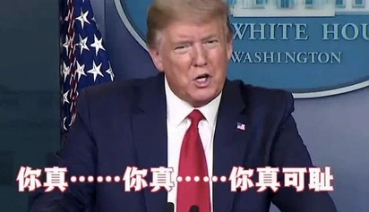 特朗普和记者吵架，输了