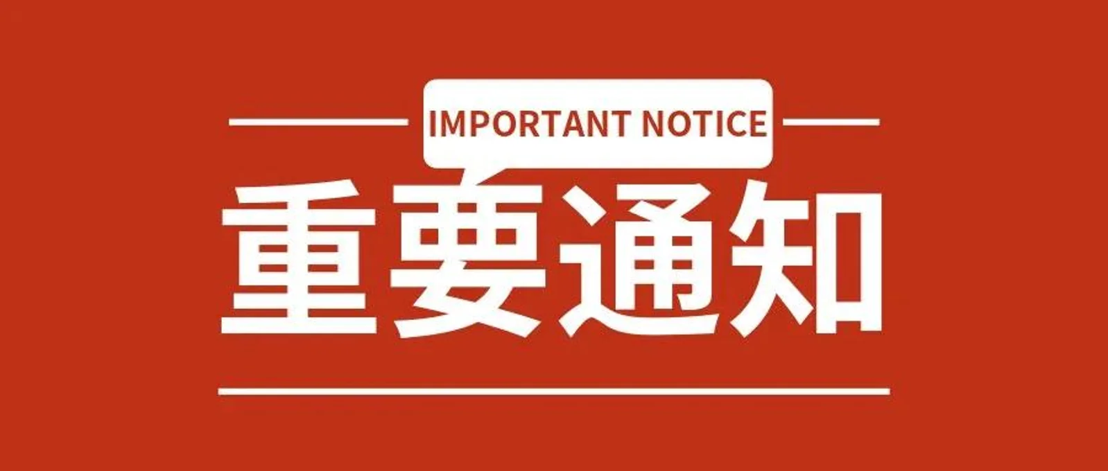 就在刚刚！大使馆发出关于回国的重要提醒！