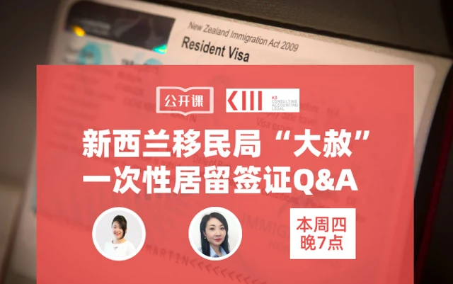 新西兰移民局大赦,一次性居留签证Q&A