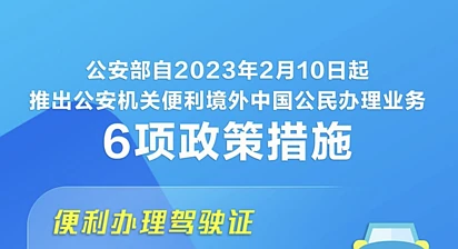 便利境外中国公民，公安部公布6大措施，10日生效