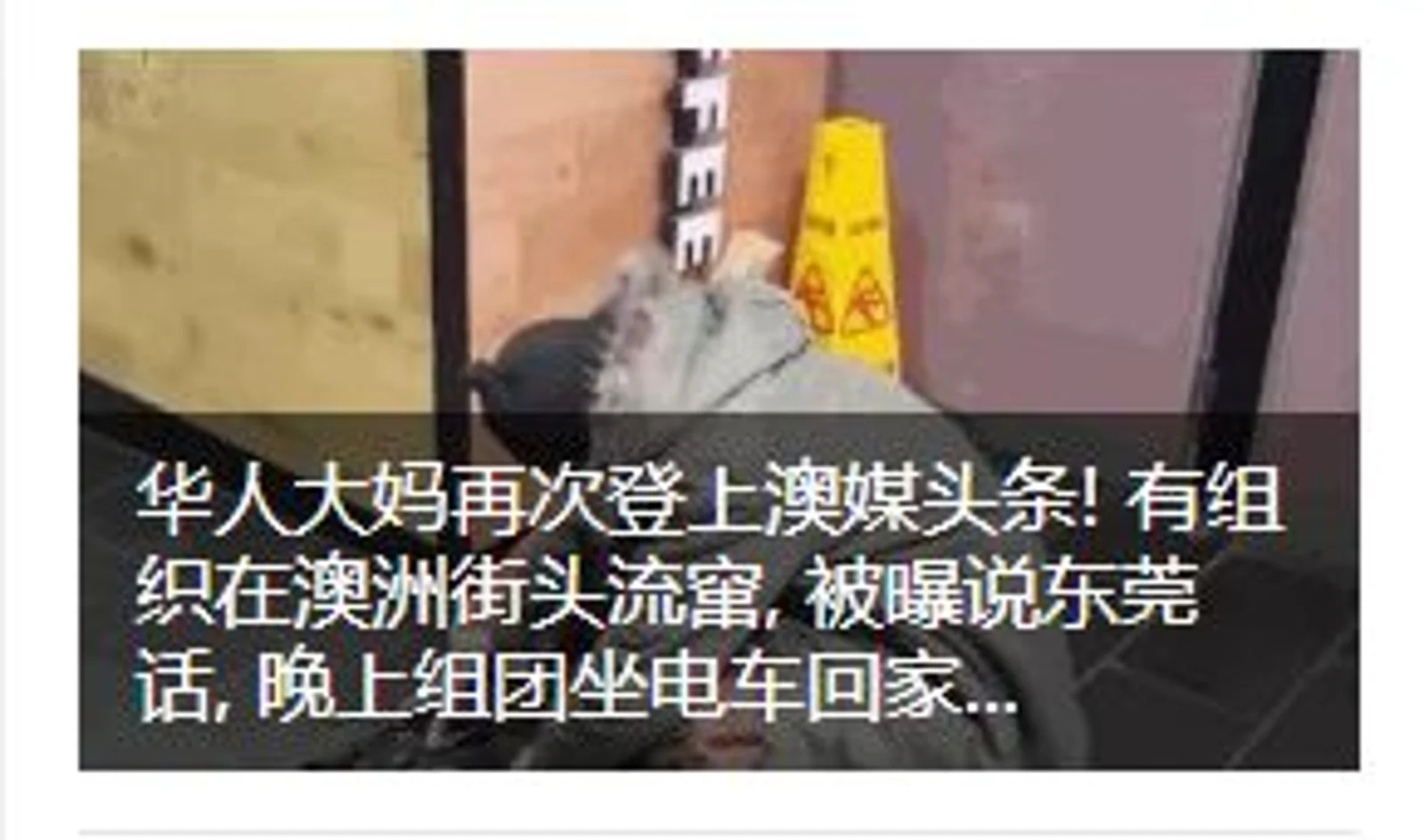 澳媒声援中国:大批澳洲人也在亚洲各地假装乞讨,不要只针对中国大妈!
