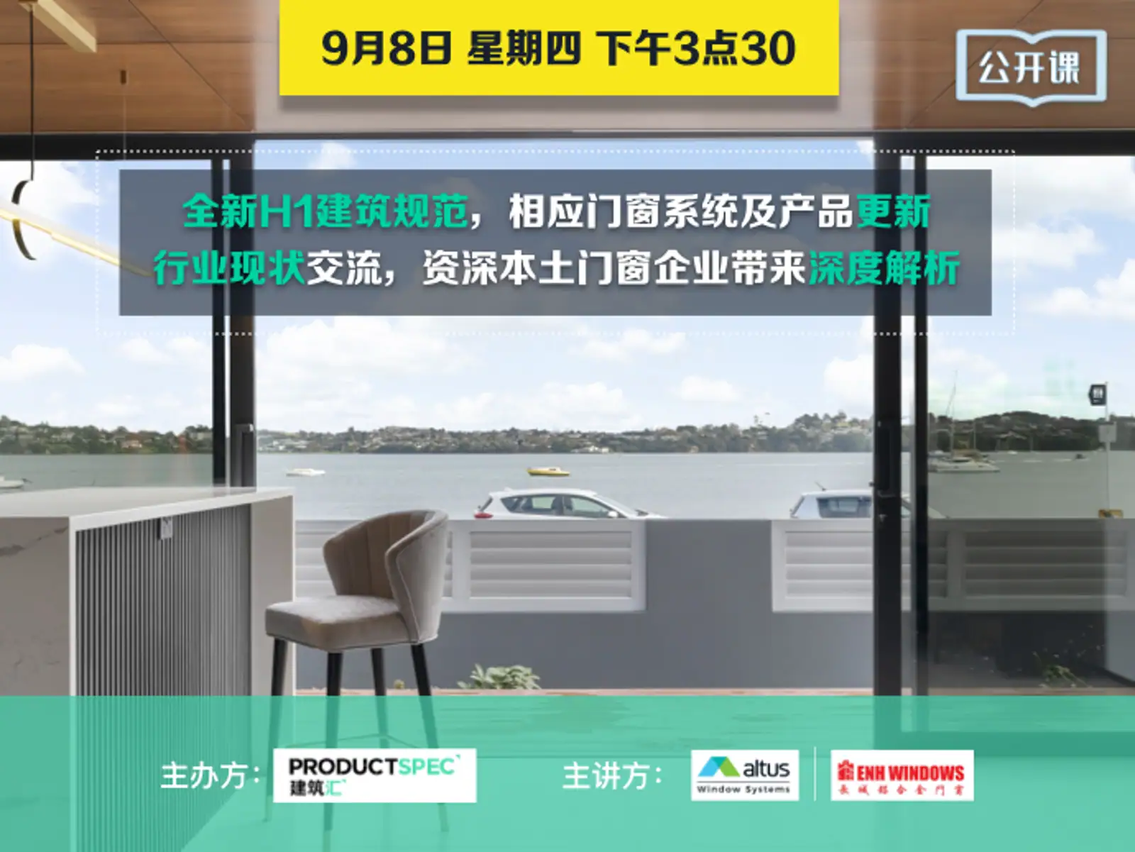 全新H1建筑规范，相应门窗系统及产品更新 行业现状交流，资深本土门窗企业 带来深度解析