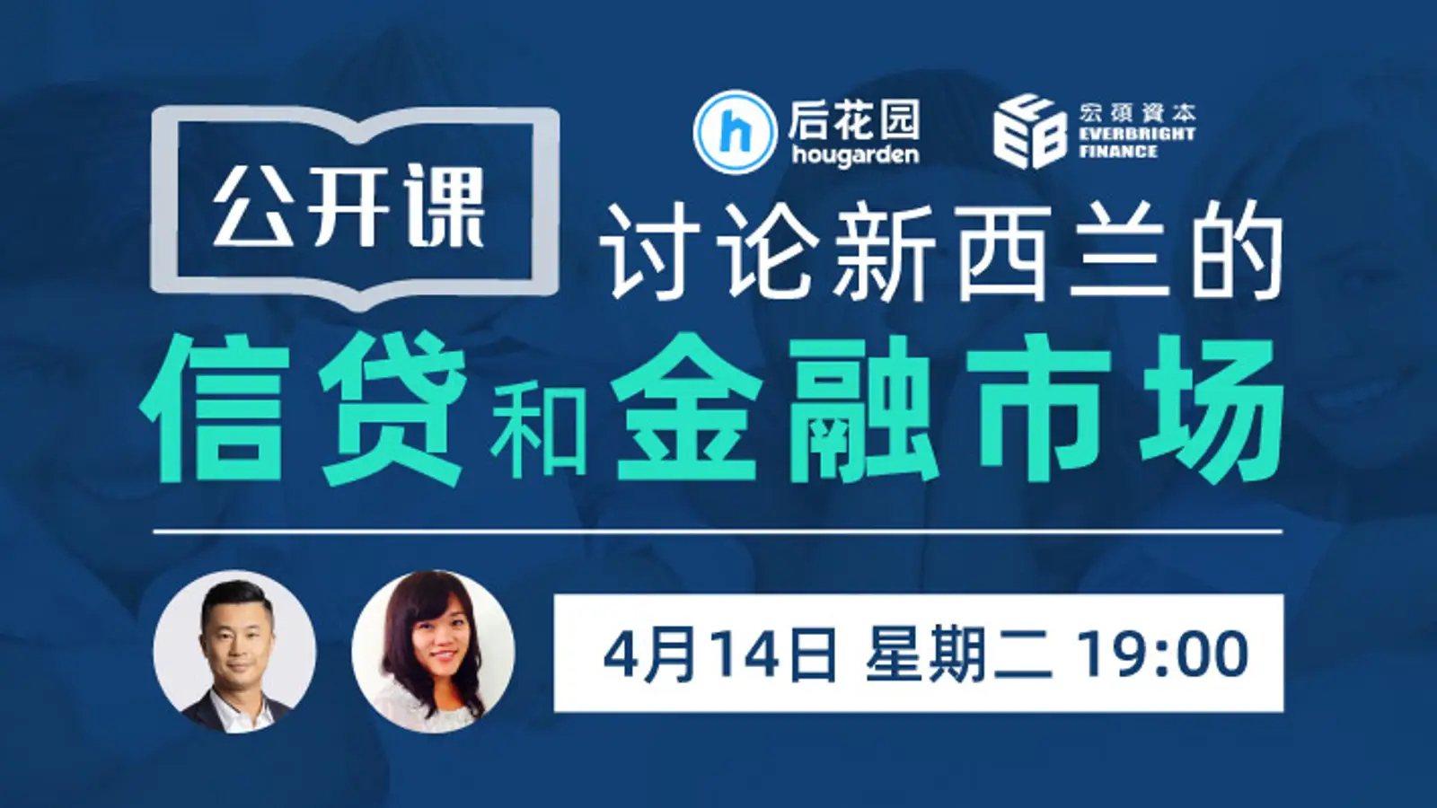 公开课 | 讨论新西兰的信贷和金融市场